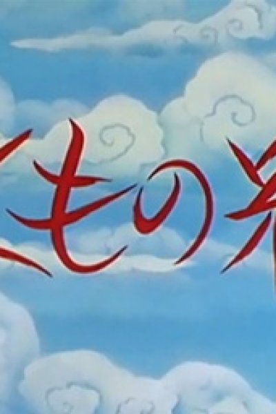 Kumo no Ito (2000)