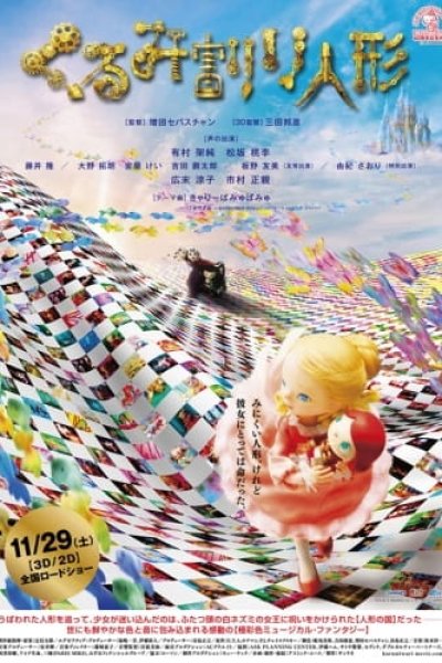 Kurumiwari Ningyou (2014)