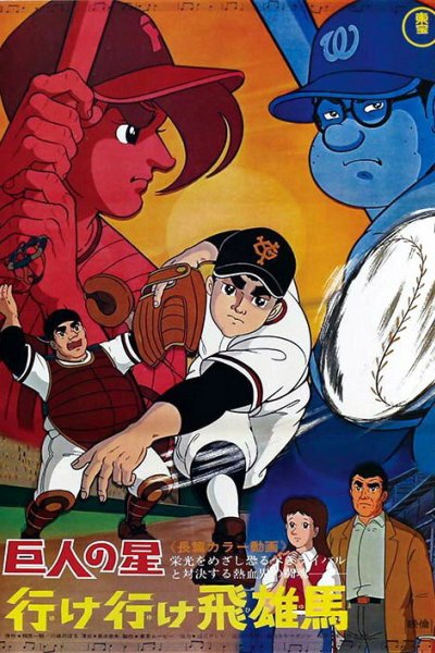 Kyojin no Hoshi: Ike Ike Hyuuma