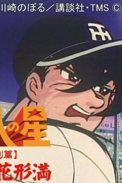 Kyojin no Hoshi: Tokubetsu-hen - Hanagata Mitsuru