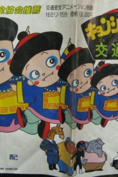 Kyonshii Kyonta no Koutsuu Anzen