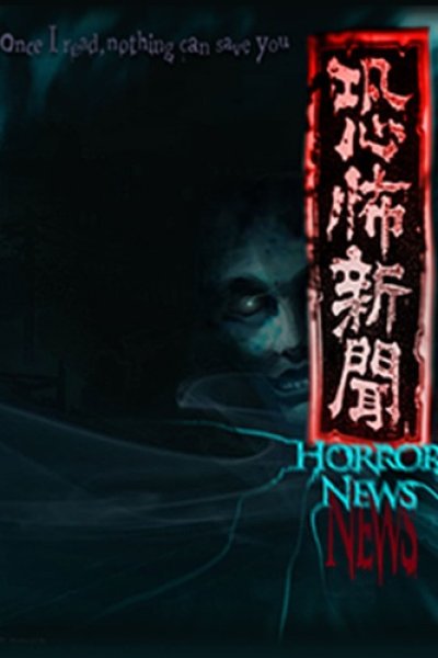 Kyoufu Shinbun (2014)