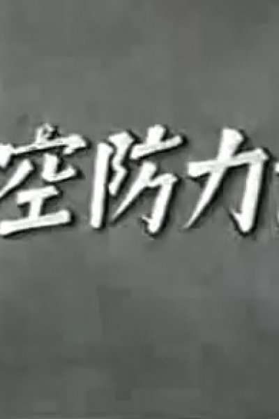 Kyouryoku Boukuusen