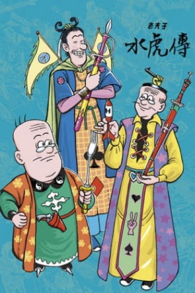 Lao Fu Zi Shui Hu Chuan