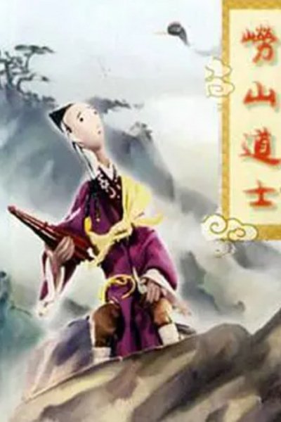 Lao Shan Dao Shi