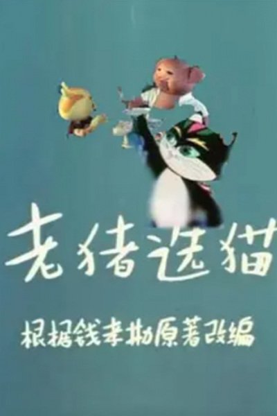 Lao Zhu Xuan Mao