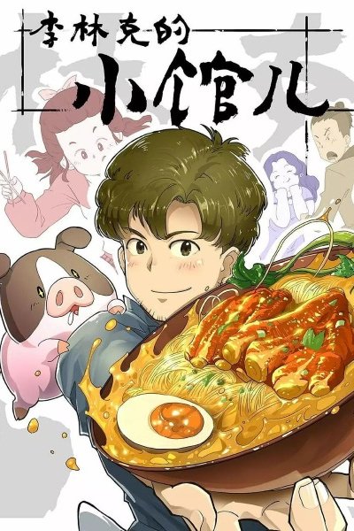 Li Linke de Xiao Guaner