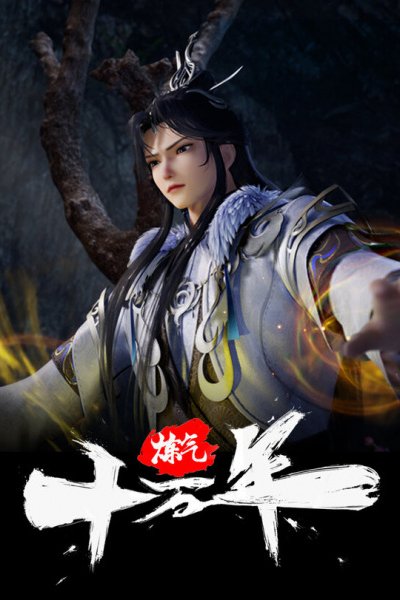 Lian Qi Shi Wan Nian
