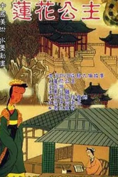 Lianhua Gongzhu
