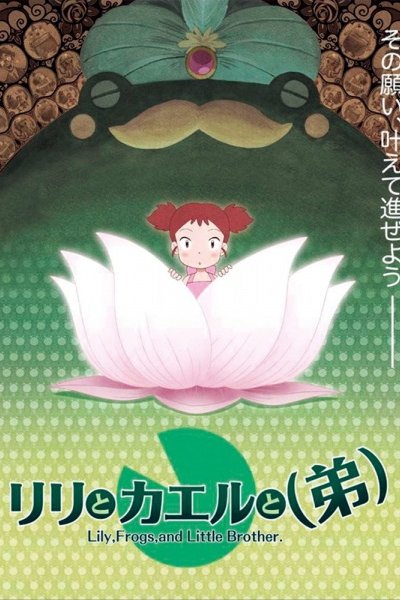 Lily to Kaeru to (Otouto)
