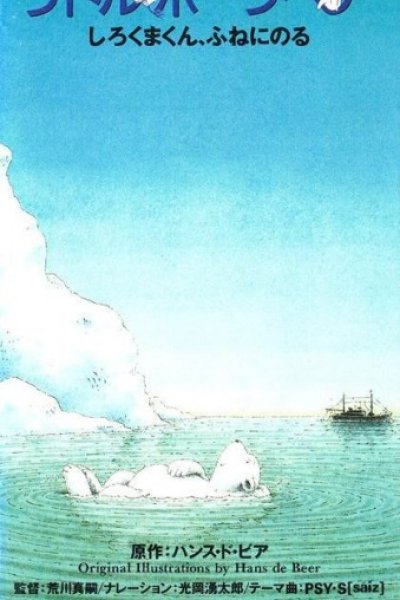 Little Polar Bear: Shirokuma-kun, Fune ni Noru