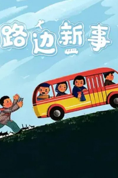 Lu Bian Xin Shi