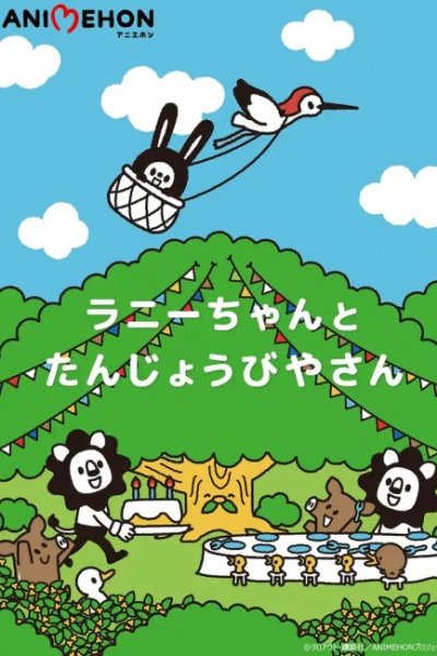 Lunny-chan to Tanjoubiya-san