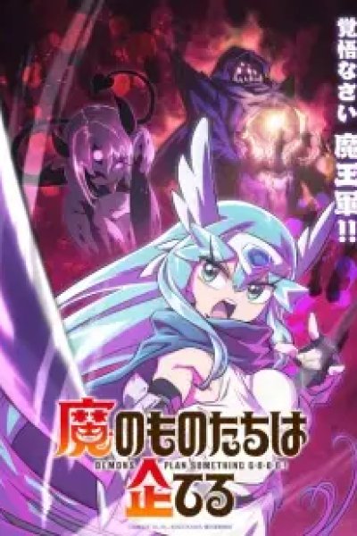 Ma no Mono-tachi wa Kuwadateru