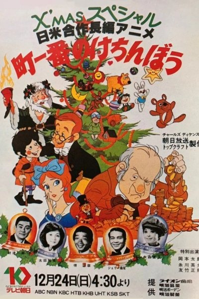 Machi Ichiban no Kechinbou