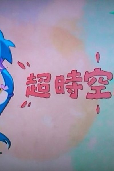 Macross F: Choujikuu Gekijou