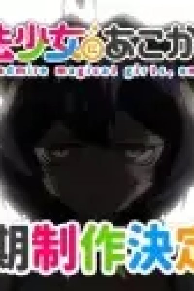 Mahou Shoujo ni Akogarete 2nd Season