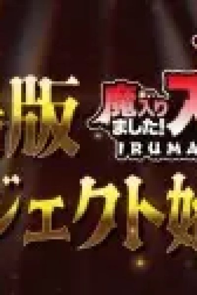 Mairimashita! Iruma-kun Movie