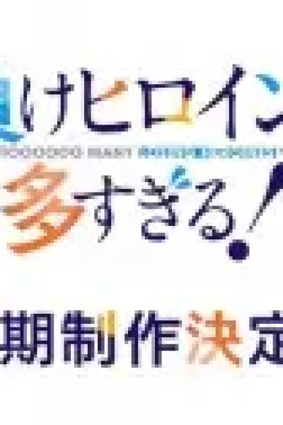 Make Heroine ga Oosugiru! 2nd Season