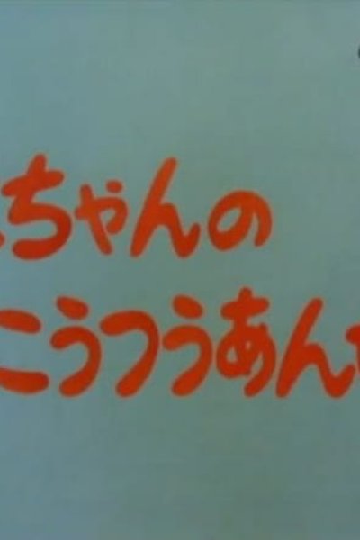 Mako-chan no Koutsuu Anzen