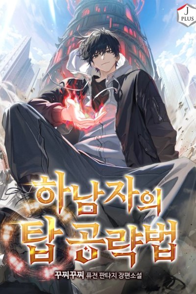 Baca A Wimp's Strategy Guide to Conquer the Tower Bahasa Indonesia