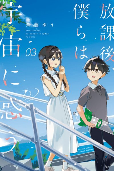 Baca After School, We Wander in Space Bahasa Indonesia