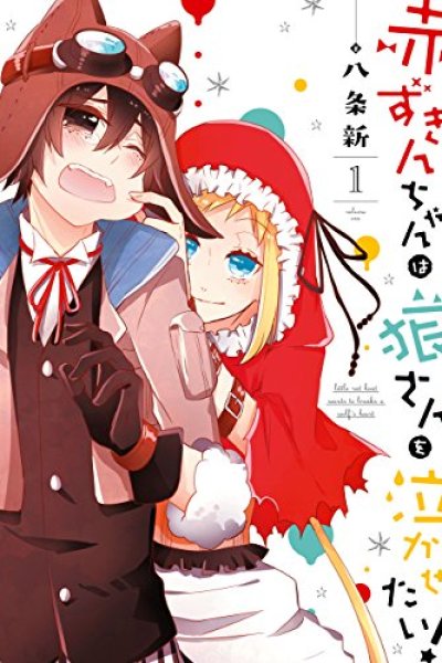 Baca Akazukin-chan wa Ookami-san o Nakasetai! Bahasa Indonesia