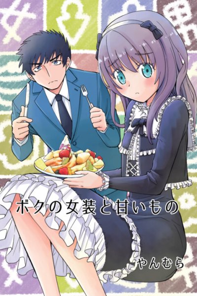 Baca Boku No Josou To amai mono Bahasa Indonesia