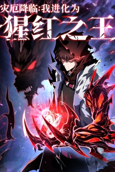 Baca Disaster Comes: I Evolve Into the Crimson King Bahasa Indonesia
