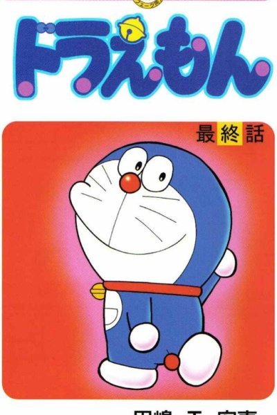 Baca Doraemon - Ending (Doujinshi) Bahasa Indonesia