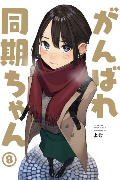 Baca Ganbare, Douki-chan (Alt. Numbering) Bahasa Indonesia