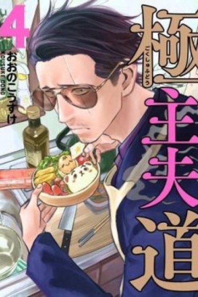 Baca Gokushufudou: The Way of the House Husband Bahasa Indonesia