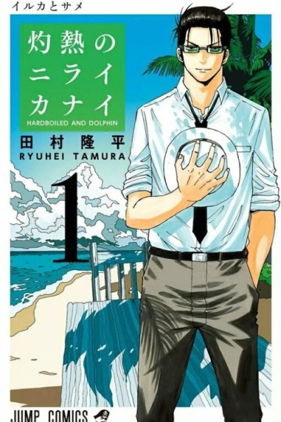 Baca Hard-Boiled Cop and Dolphin Bahasa Indonesia