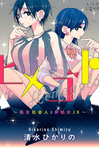 Baca Himegoto: The Adult Virgin and the Experienced High Schooler Bahasa Indonesia