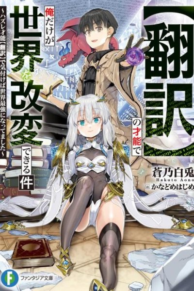 Baca “Honyaku” no Sainou de Ore Dake ga Sekai wo Kaihen Dekiru Ken Bahasa Indonesia