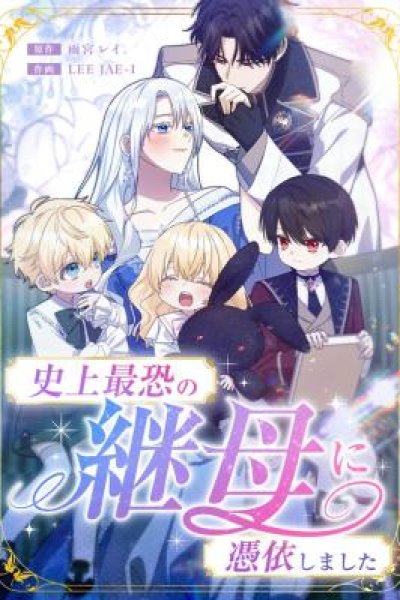 Baca I Became the Most Terrifying Stepmother in History?! Bahasa Indonesia