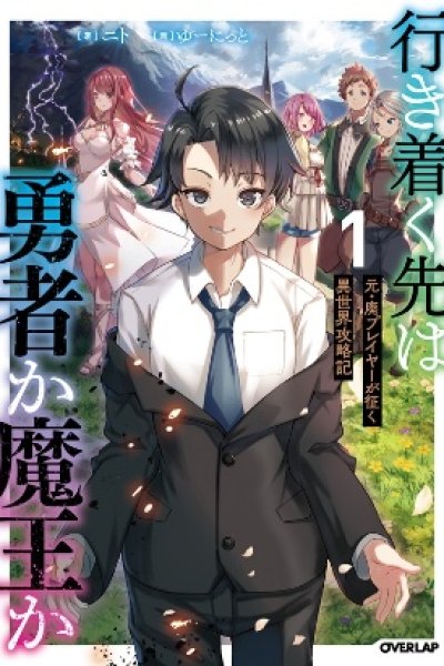 Baca Ikitsuku Saki wa Yuusha ka Maou ka Bahasa Indonesia