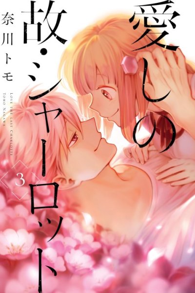 Baca Itoshi no Ko, Charlotte Bahasa Indonesia