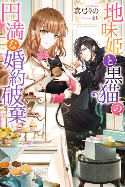 Baca Jimi Hime to Kuro Neko no, Emmanna Konyaku Haki Bahasa Indonesia