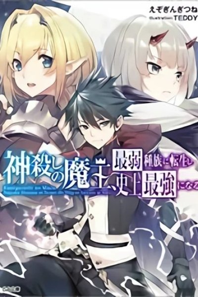 Baca Kamigoroshi no Maou Saijyaku Shuzoku ni Tensei shi Shijyou Saikyou ni naru Bahasa Indonesia