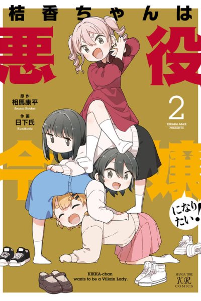 Baca Kikka-chan wa Akuyaku Reijou ni Naritai! Bahasa Indonesia