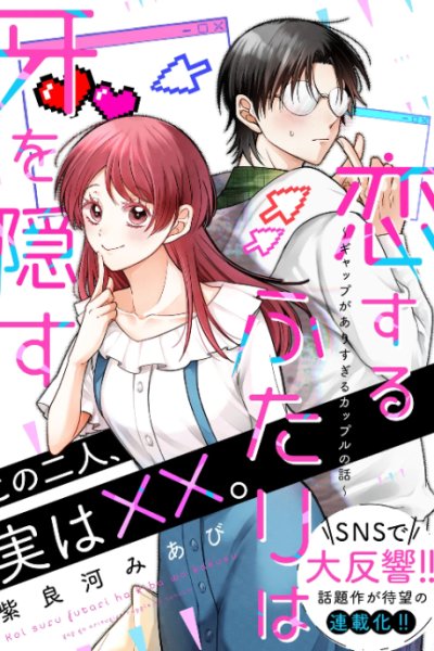 Baca Koisuru Futari wa Kiba o Kakusu: Gap ga Arisugiru Couple no Hanashi Bahasa Indonesia