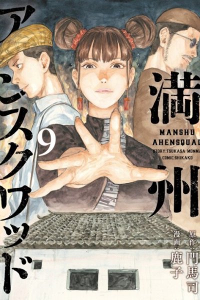 Baca Manshuu Ahen Squad Bahasa Indonesia