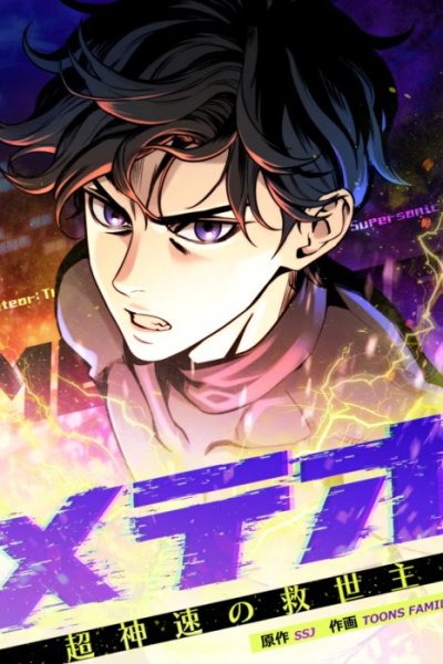 Baca Meteor: The Savior of Blinding Speed Bahasa Indonesia