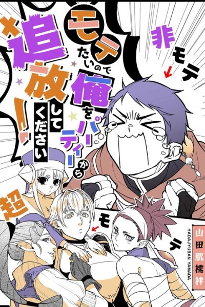 Baca Motetai no de Ore o Party Kara Tsuihou Shite Kudasai! Bahasa Indonesia