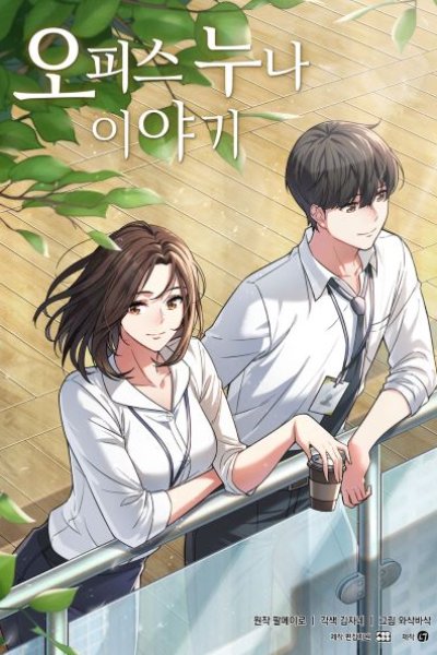 Baca My Office Noona’s Story Bahasa Indonesia