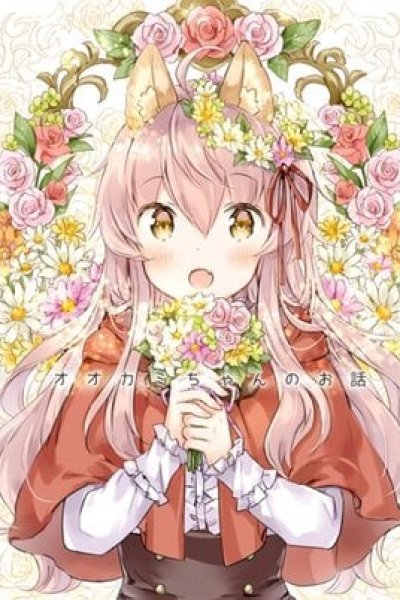 Baca Okami-chan no Ohanashi Bahasa Indonesia