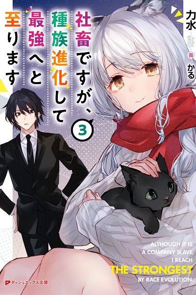 Baca Shachiku Desu Ga Shuzoku Shinka Shite Saikyou E To Itarimasu Bahasa Indonesia