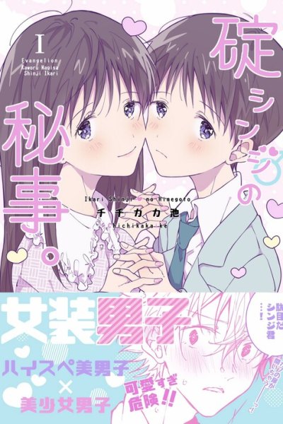 Baca Shinji Ikari's Secret Bahasa Indonesia