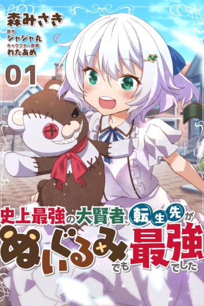 Baca Shinjou Saikyou no Dai Kenja, Tensei-saki ga Nuigurumi demo Saikyou deshita Bahasa Indonesia